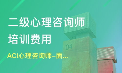新津心理咨詢師培訓指南 機構選擇、學費解析與淘學平臺信息咨詢